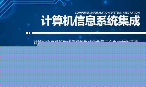 計(jì)算機(jī)信息系統(tǒng)集成資質(zhì)辦理 您可能不知道的五大隱藏優(yōu)勢(shì)