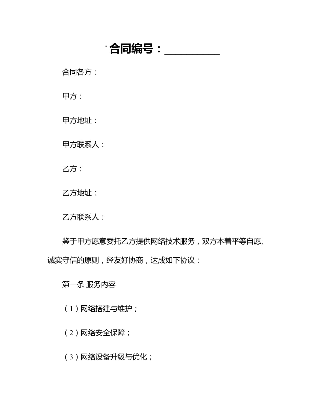 2024年網(wǎng)絡技術(shù)服務合同范本
